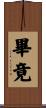 畢竟 Scroll