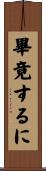 畢竟するに Scroll