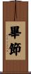 畢節 Scroll