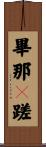 畢那嚩蹉 Scroll