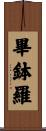 畢鉢羅 Scroll