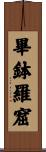 畢鉢羅窟 Scroll