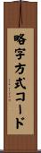 略字方式コード Scroll
