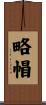 略帽 Scroll