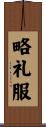 略礼服 Scroll