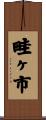 畦ヶ市 Scroll