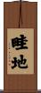 畦地 Scroll