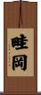 畦岡 Scroll