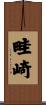 畦崎 Scroll