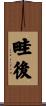 畦後 Scroll