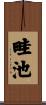 畦池 Scroll
