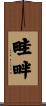 畦畔 Scroll