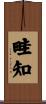 畦知 Scroll