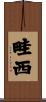 畦西 Scroll