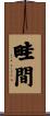 畦間 Scroll