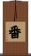 番 Scroll