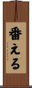 番える Scroll
