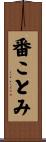 番ことみ Scroll