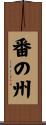 番の州 Scroll