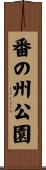 番の州公園 Scroll