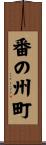 番の州町 Scroll