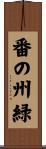 番の州緑 Scroll