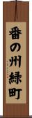 番の州緑町 Scroll