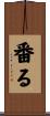番る Scroll