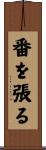 番を張る Scroll