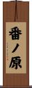 番ノ原 Scroll