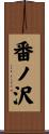 番ノ沢 Scroll