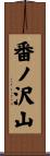 番ノ沢山 Scroll