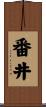 番井 Scroll