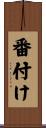 番付け Scroll