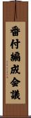 番付編成会議 Scroll