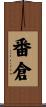 番倉 Scroll