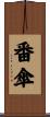 番傘 Scroll