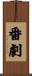 番劇 Scroll