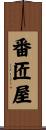 番匠屋 Scroll
