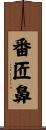 番匠鼻 Scroll