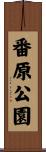 番原公園 Scroll