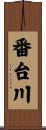 番台川 Scroll
