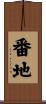 番地 Scroll