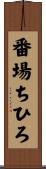番場ちひろ Scroll