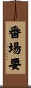番場要 Scroll