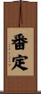番定 Scroll