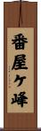 番屋ケ峰 Scroll
