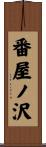 番屋ノ沢 Scroll