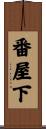 番屋下 Scroll