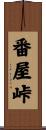 番屋峠 Scroll